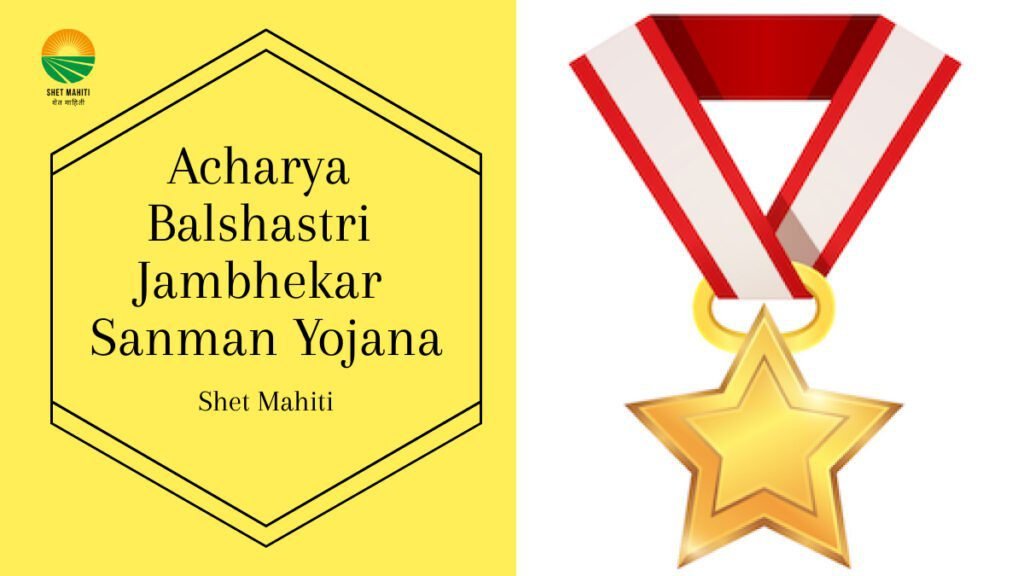 Acharya Balshastri Jambhekar Sanman Yojana In Marathi