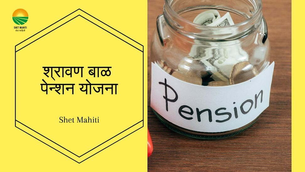 Shravan bal Pension Yojana - Shet Mahiti