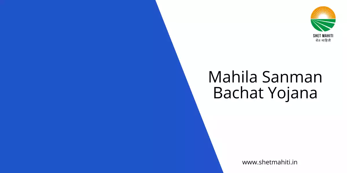 Best Post Office Mahila Samman Bachat Yojana – रु. २ लाखावर मिळवा रु.32000 व्याज